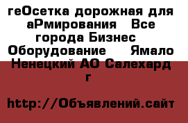 геОсетка дорожная для аРмирования - Все города Бизнес » Оборудование   . Ямало-Ненецкий АО,Салехард г.